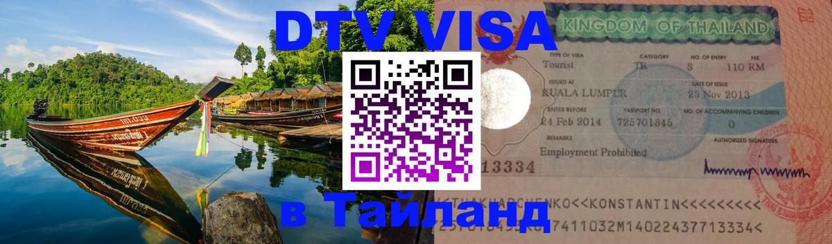 Стоимость и условия DTV визы — оформление в Таиланд под ключ - 09.01.2026 