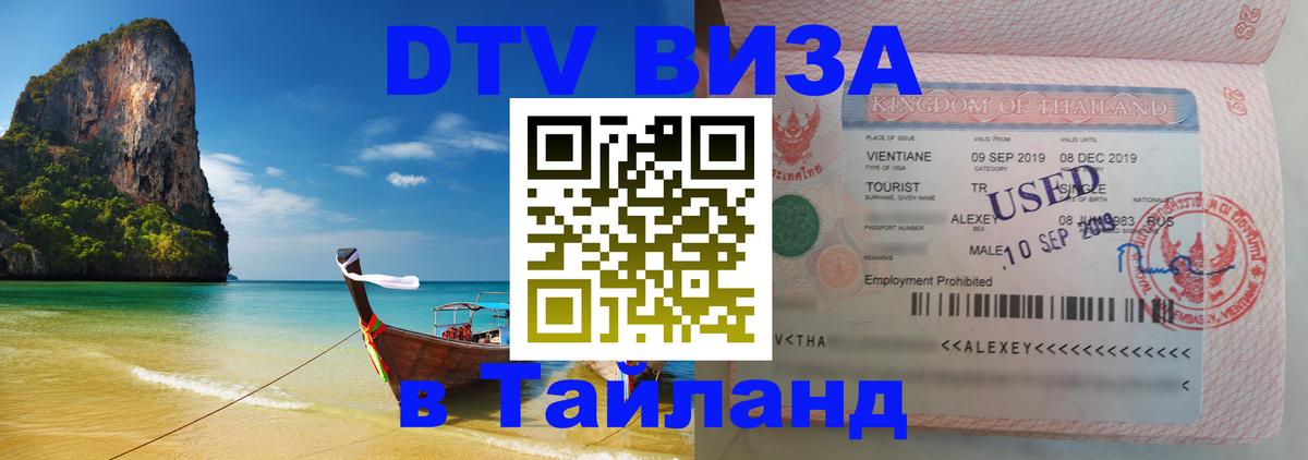 ДТВ VISA Тайланд для фрилансеров Ноябрьск 