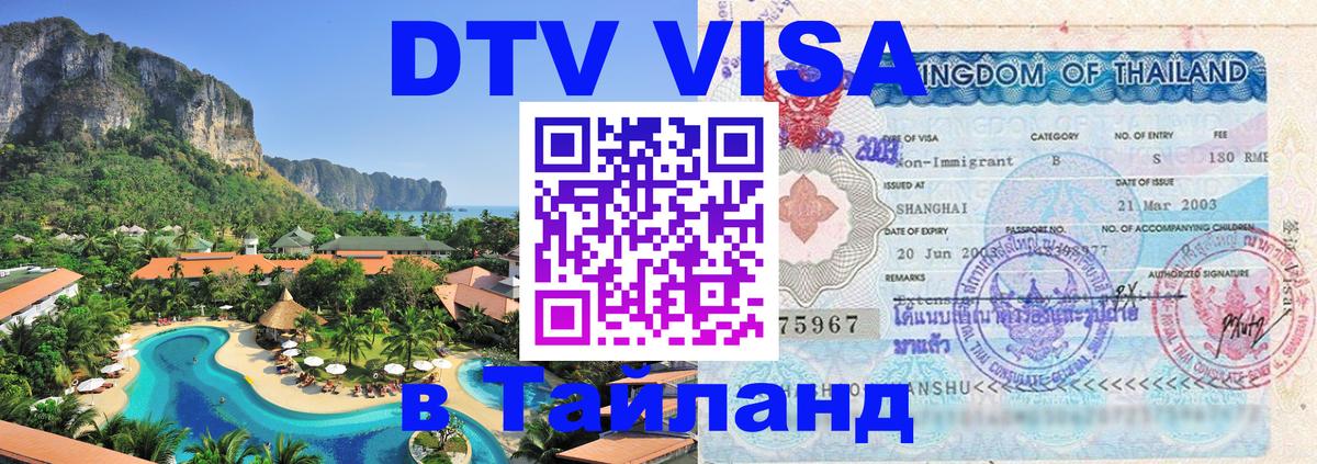 Visa ДТВ Тайланд помощь Ноябрьск 